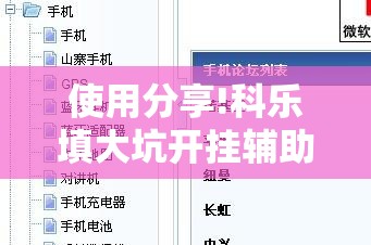 使用分享!科乐填大坑开挂辅助软件	”详细开挂教程