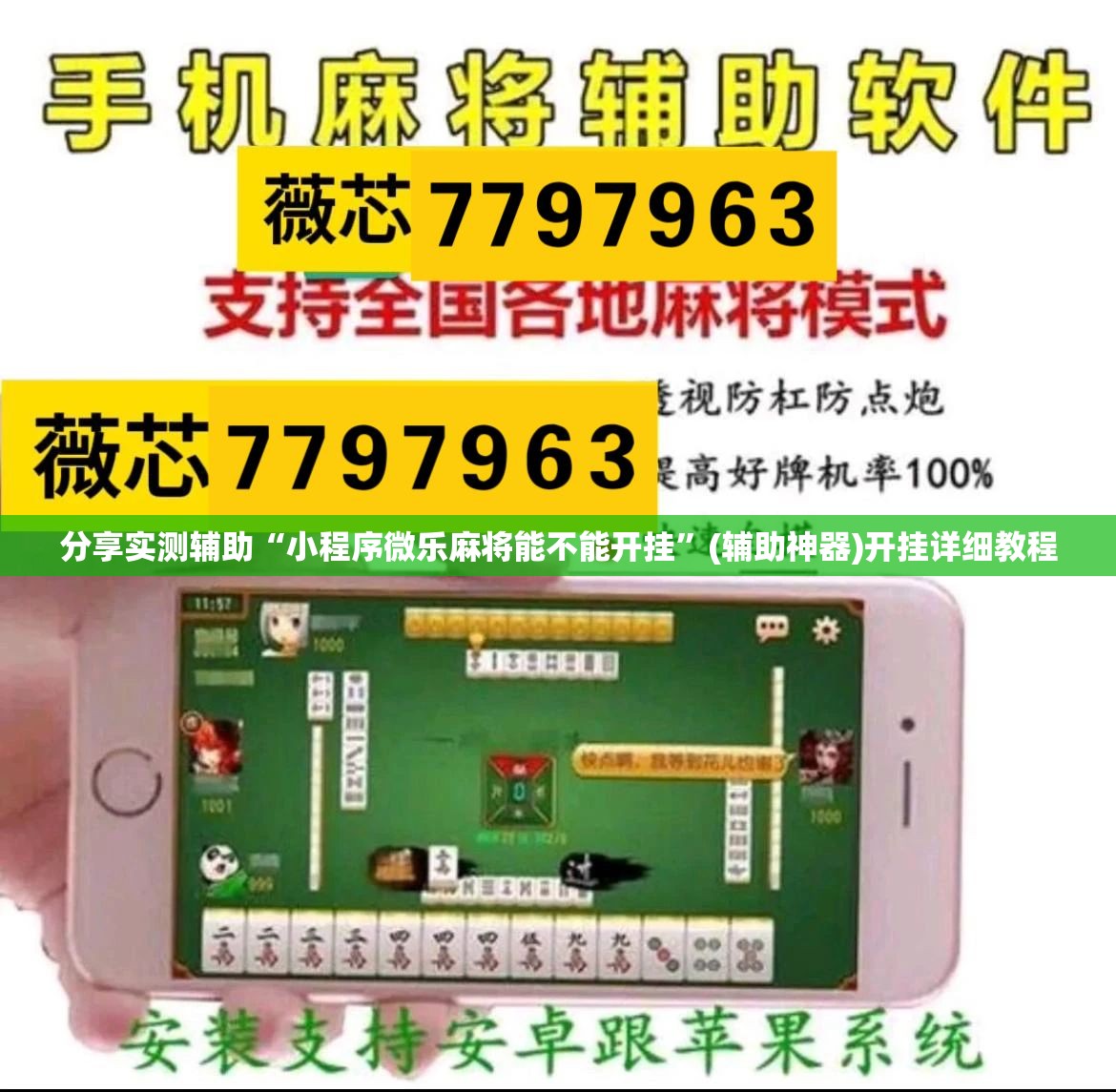 分享实测辅助“小程序微乐麻将能不能开挂	”(辅助神器)开挂详细教程