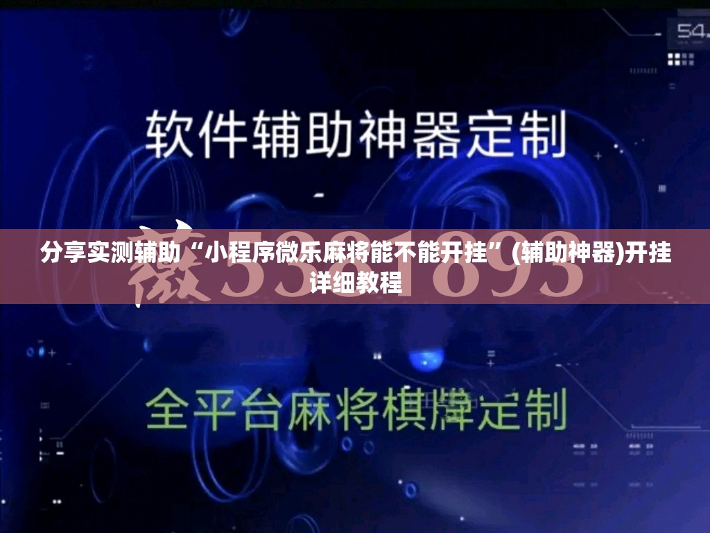 分享实测辅助“小程序微乐麻将能不能开挂”(辅助神器)开挂详细教程