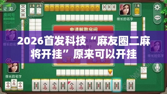 2026首发科技“麻友圈二麻将开挂”原来可以开挂