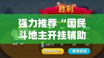 强力推荐“国民斗地主开挂辅助器通用版”2026开挂教程步骤