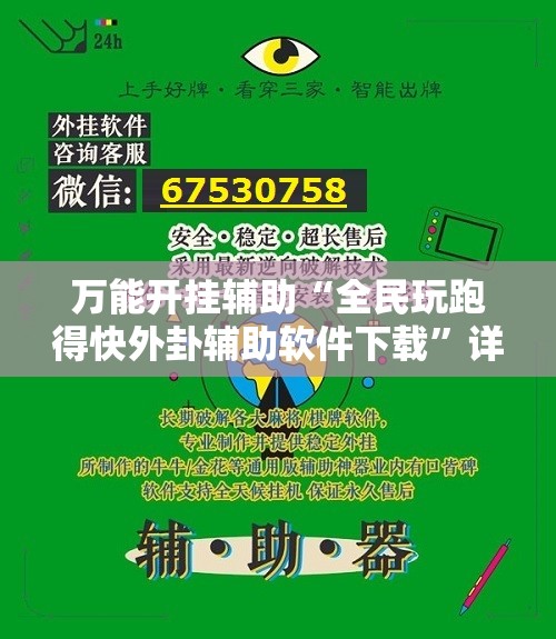 万能开挂辅助“全民玩跑得快外卦辅助软件下载”详细外挂透视辅助软件教程