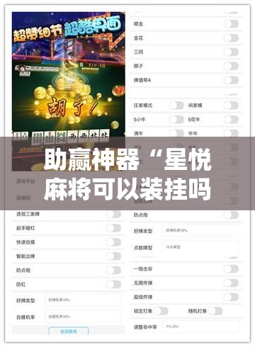 助赢神器“星悦麻将可以装挂吗”详细开挂教程