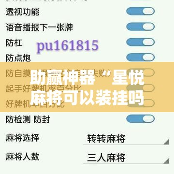 助赢神器“星悦麻将可以装挂吗”详细开挂教程