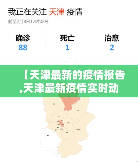【天津最新的疫情报告,天津最新疫情实时动态】 【天津最新的疫情报告,天津最新疫情实时动态】