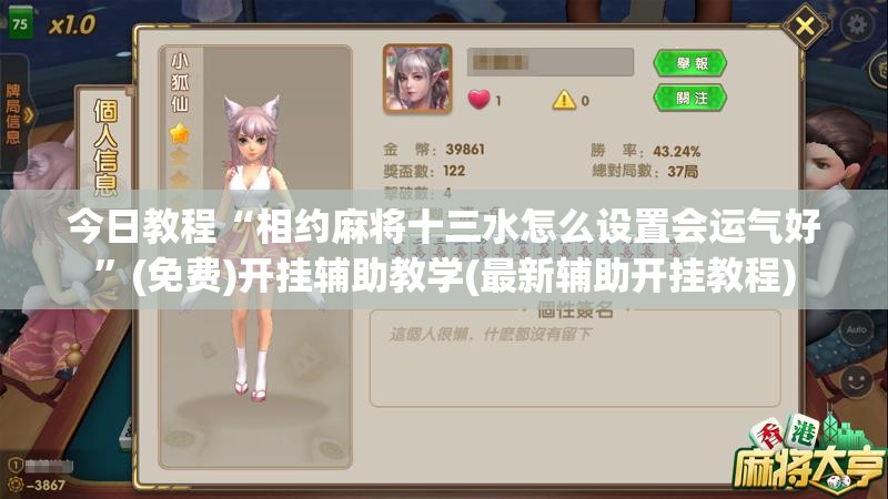 今日教程“相约麻将十三水怎么设置会运气好”(免费)开挂辅助教学(最新辅助开挂教程)