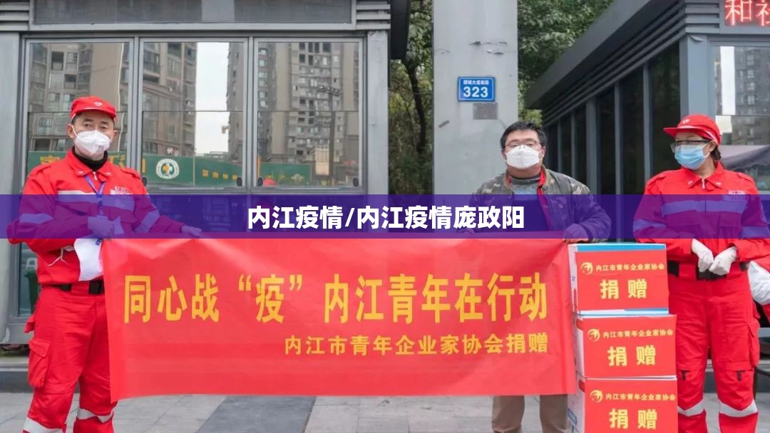 内江疫情/内江疫情庞政阳