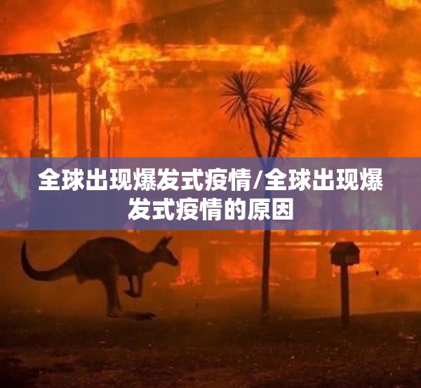 全球出现爆发式疫情/全球出现爆发式疫情的原因 全球出现爆发式疫情/全球出现爆发式疫情的原因