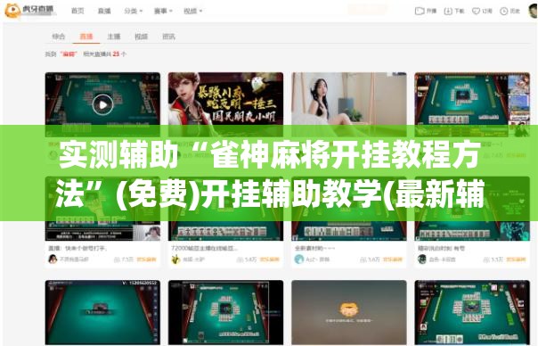 实测辅助“雀神麻将开挂教程方法”(免费)开挂辅助教学(最新辅助开挂教程)