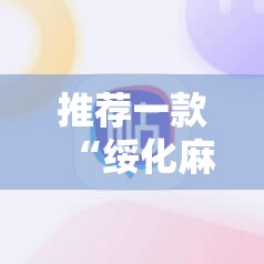 推荐一款“绥化麻将外卦辅助软件下载”原来可以开挂