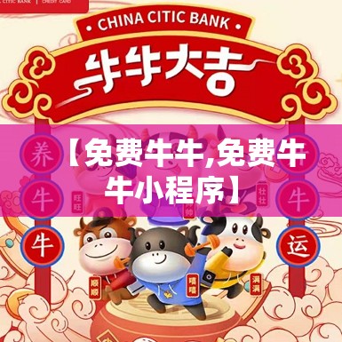 【免费牛牛,免费牛牛小程序】 【免费牛牛,免费牛牛小程序】