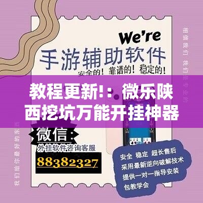 教程更新!：微乐陕西挖坑万能开挂神器”其实确实有挂
