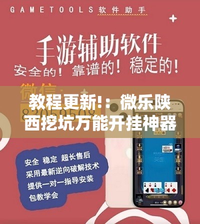 教程更新!：微乐陕西挖坑万能开挂神器”其实确实有挂