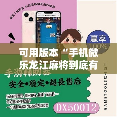 可用版本“手机微乐龙江麻将到底有没有挂	”科技辅助神器手机版