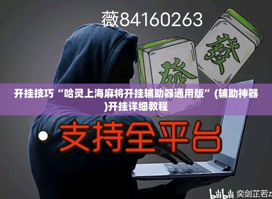 开挂技巧“哈灵上海麻将开挂辅助器通用版”(辅助神器)开挂详细教程