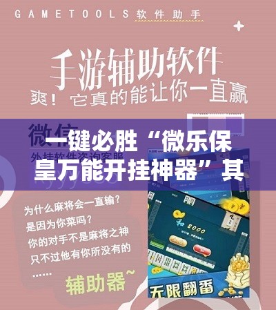 一键必胜“微乐保皇万能开挂神器	”其实确实有挂