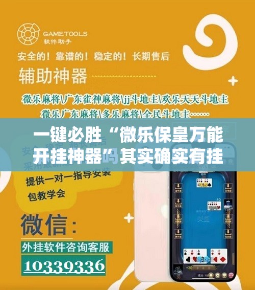 一键必胜“微乐保皇万能开挂神器”其实确实有挂