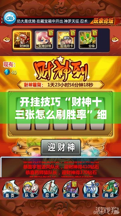 开挂技巧“财神十三张怎么刷胜率”细辅助教程分享