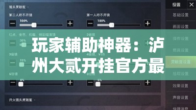 玩家辅助神器：泸州大贰开挂官方最新版”科技辅助神器手机版