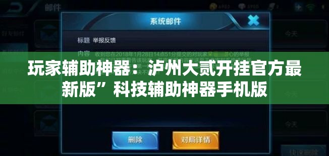玩家辅助神器：泸州大贰开挂官方最新版”科技辅助神器手机版
