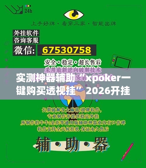 实测神器辅助“xpoker一键购买透视挂”2026开挂教程步骤