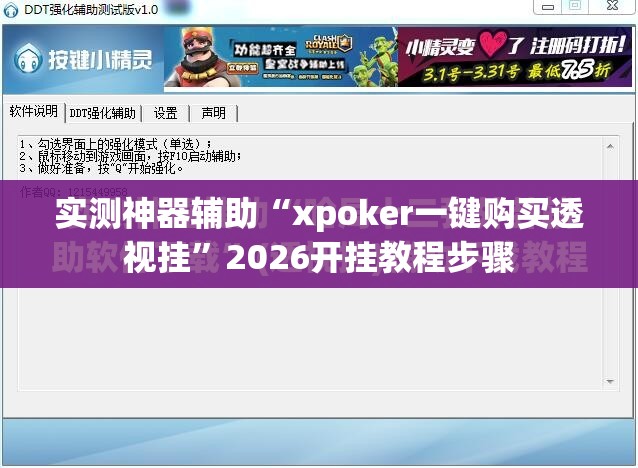 实测神器辅助“xpoker一键购买透视挂”2026开挂教程步骤