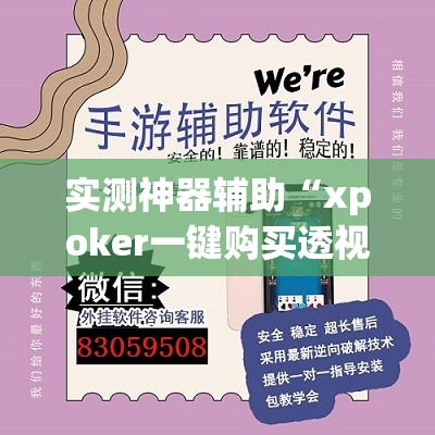 实测神器辅助“xpoker一键购买透视挂	”2026开挂教程步骤