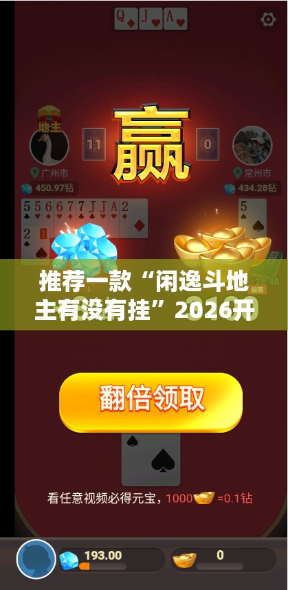 推荐一款“闲逸斗地主有没有挂”2026开挂教程步骤