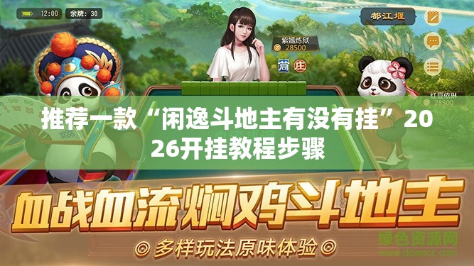推荐一款“闲逸斗地主有没有挂	”2026开挂教程步骤