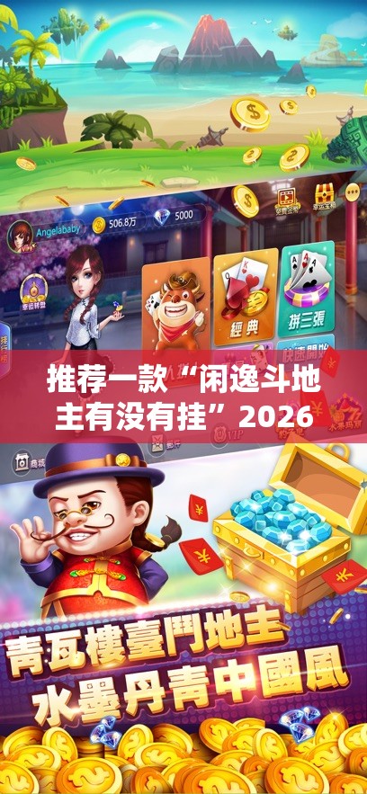 推荐一款“闲逸斗地主有没有挂”2026开挂教程步骤