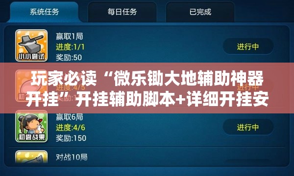 玩家必读“微乐锄大地辅助神器开挂”开挂辅助脚本+详细开挂安装教程