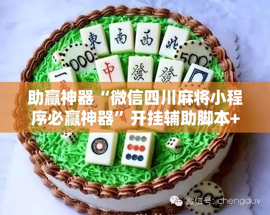助赢神器“微信四川麻将小程序必赢神器”开挂辅助脚本+详细开挂安装教程