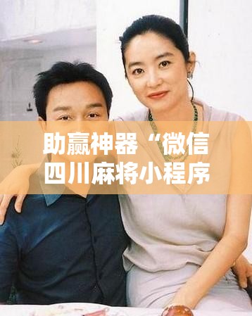 助赢神器“微信四川麻将小程序必赢神器”开挂辅助脚本+详细开挂安装教程