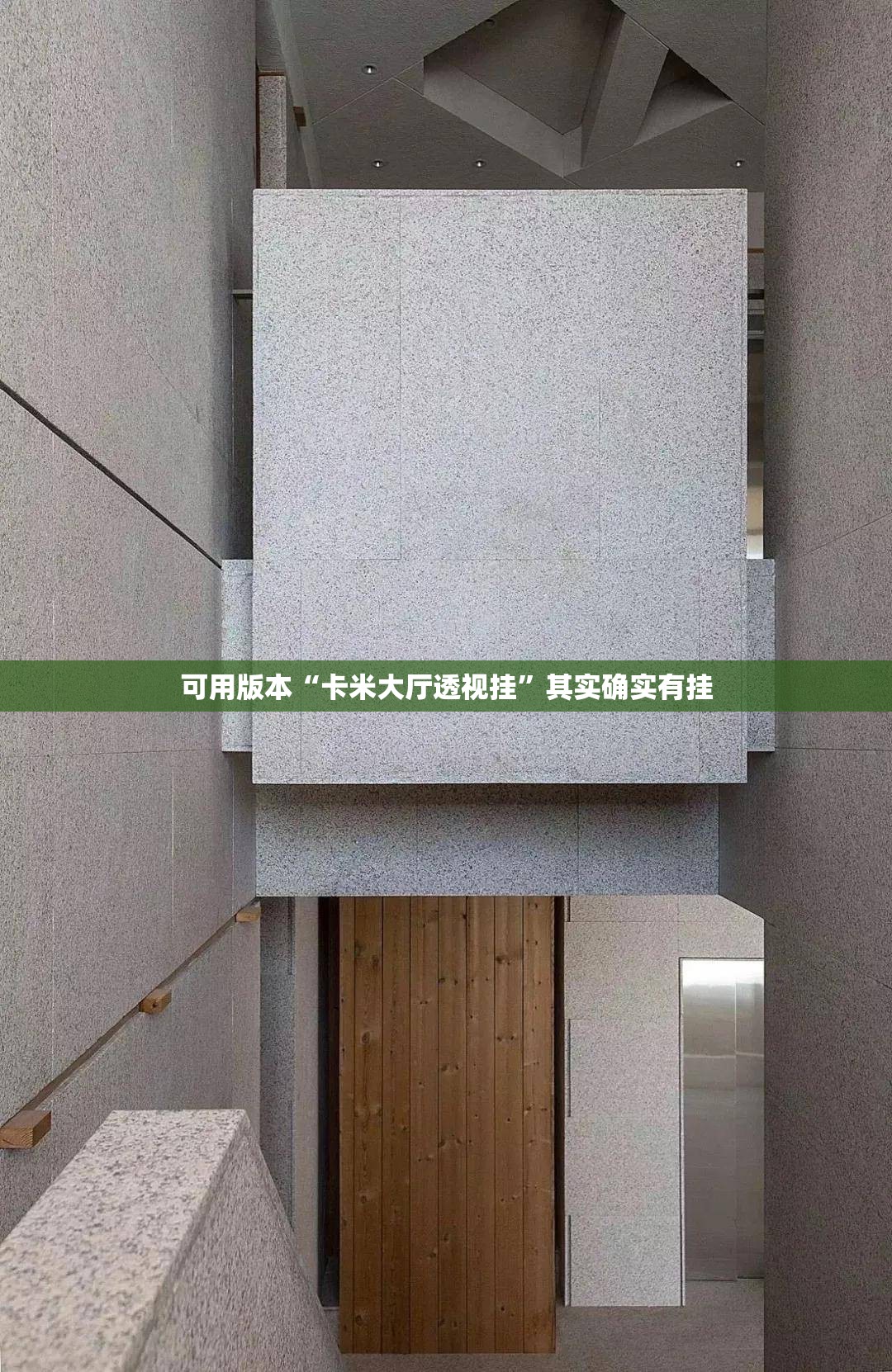可用版本“卡米大厅透视挂	”其实确实有挂