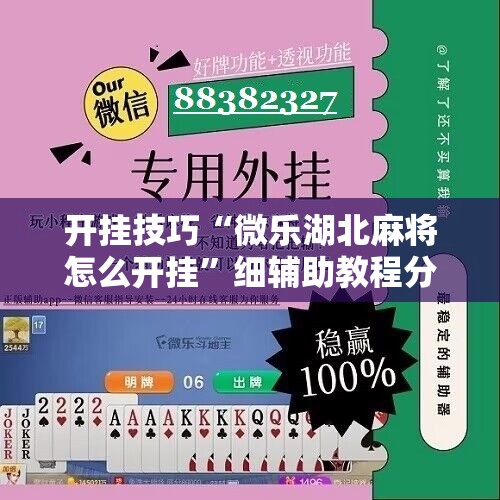 开挂技巧“微乐湖北麻将怎么开挂”细辅助教程分享