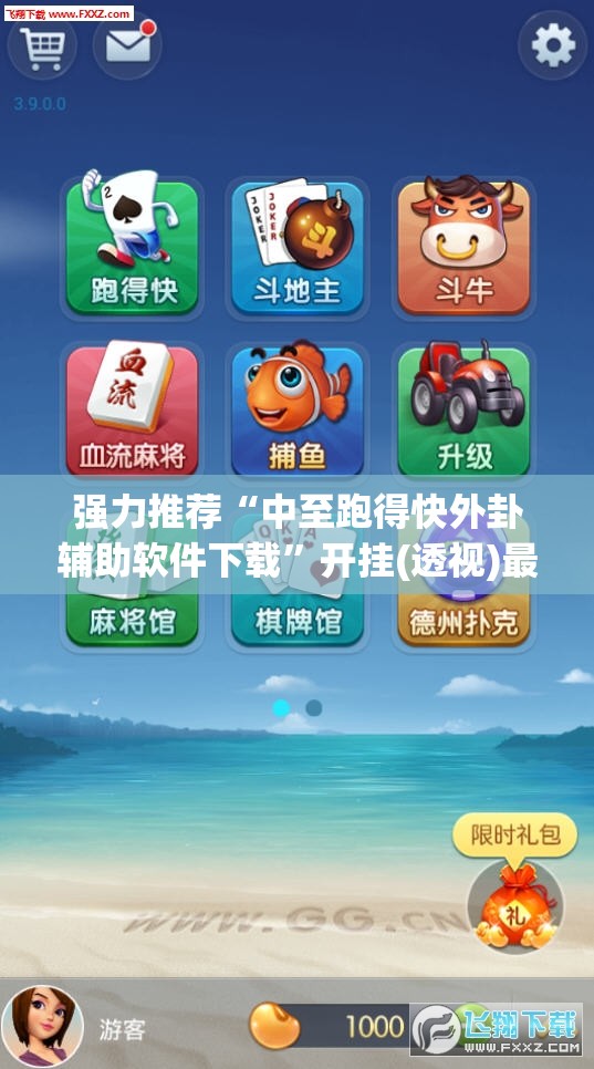 强力推荐“中至跑得快外卦辅助软件下载”开挂(透视)最新辅助详细