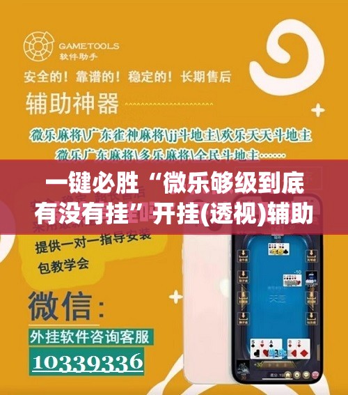 一键必胜“微乐够级到底有没有挂”开挂(透视)辅助神器