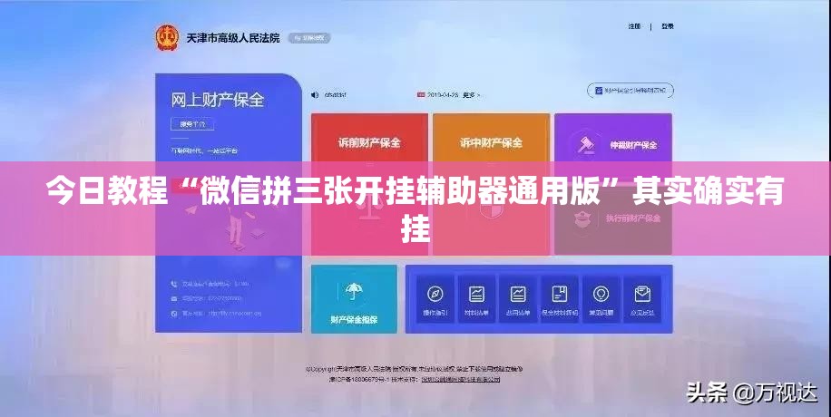 今日教程“微信拼三张开挂辅助器通用版	”其实确实有挂
