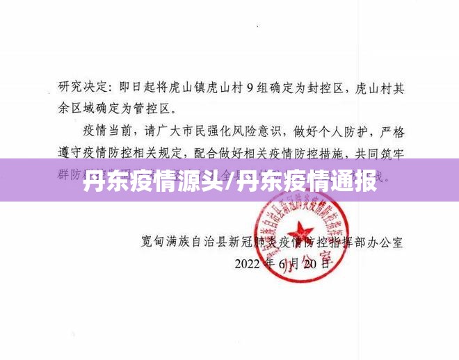 丹东疫情源头/丹东疫情通报 丹东疫情源头/丹东疫情通报