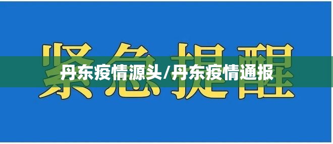 丹东疫情源头/丹东疫情通报 丹东疫情源头/丹东疫情通报