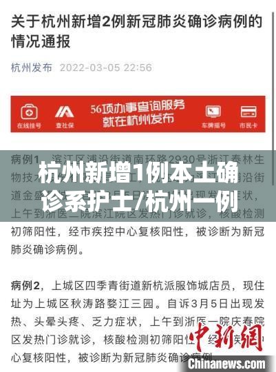 杭州新增1例本土确诊系护士/杭州一例新冠肺炎 杭州新增1例本土确诊系护士/杭州一例新冠肺炎