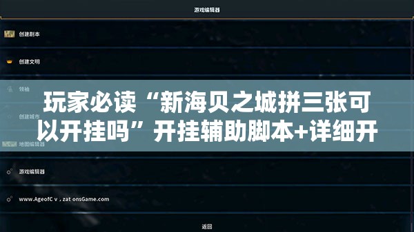 玩家必读“新海贝之城拼三张可以开挂吗”开挂辅助脚本+详细开挂安装教程