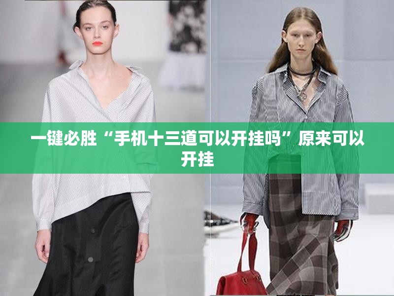 一键必胜“手机十三道可以开挂吗”原来可以开挂