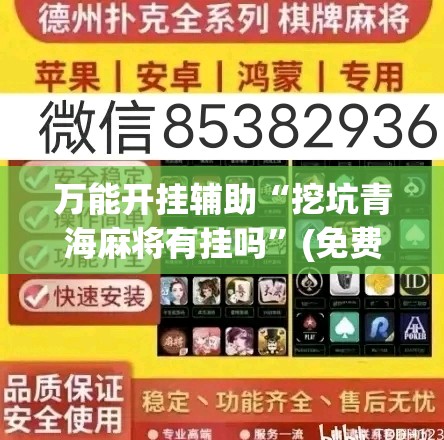 万能开挂辅助“挖坑青海麻将有挂吗”(免费)开挂辅助教学(最新辅助开挂教程)