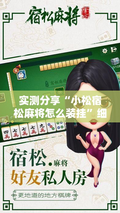 实测分享“小松宿松麻将怎么装挂”细辅助教程分享