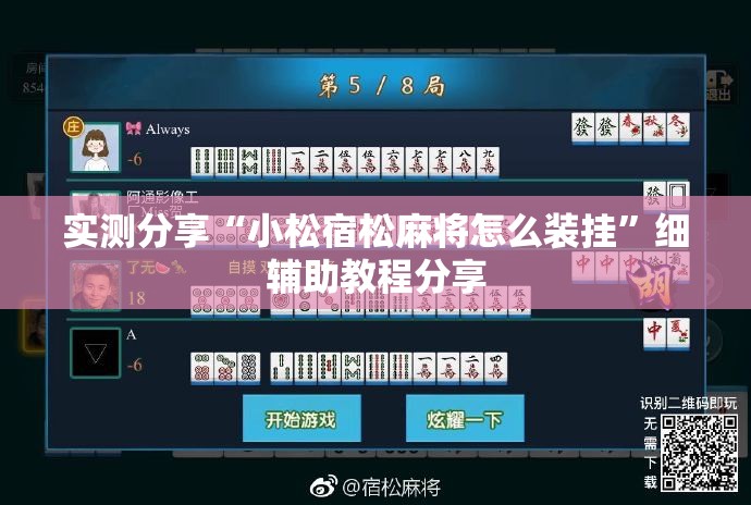 实测分享“小松宿松麻将怎么装挂”细辅助教程分享