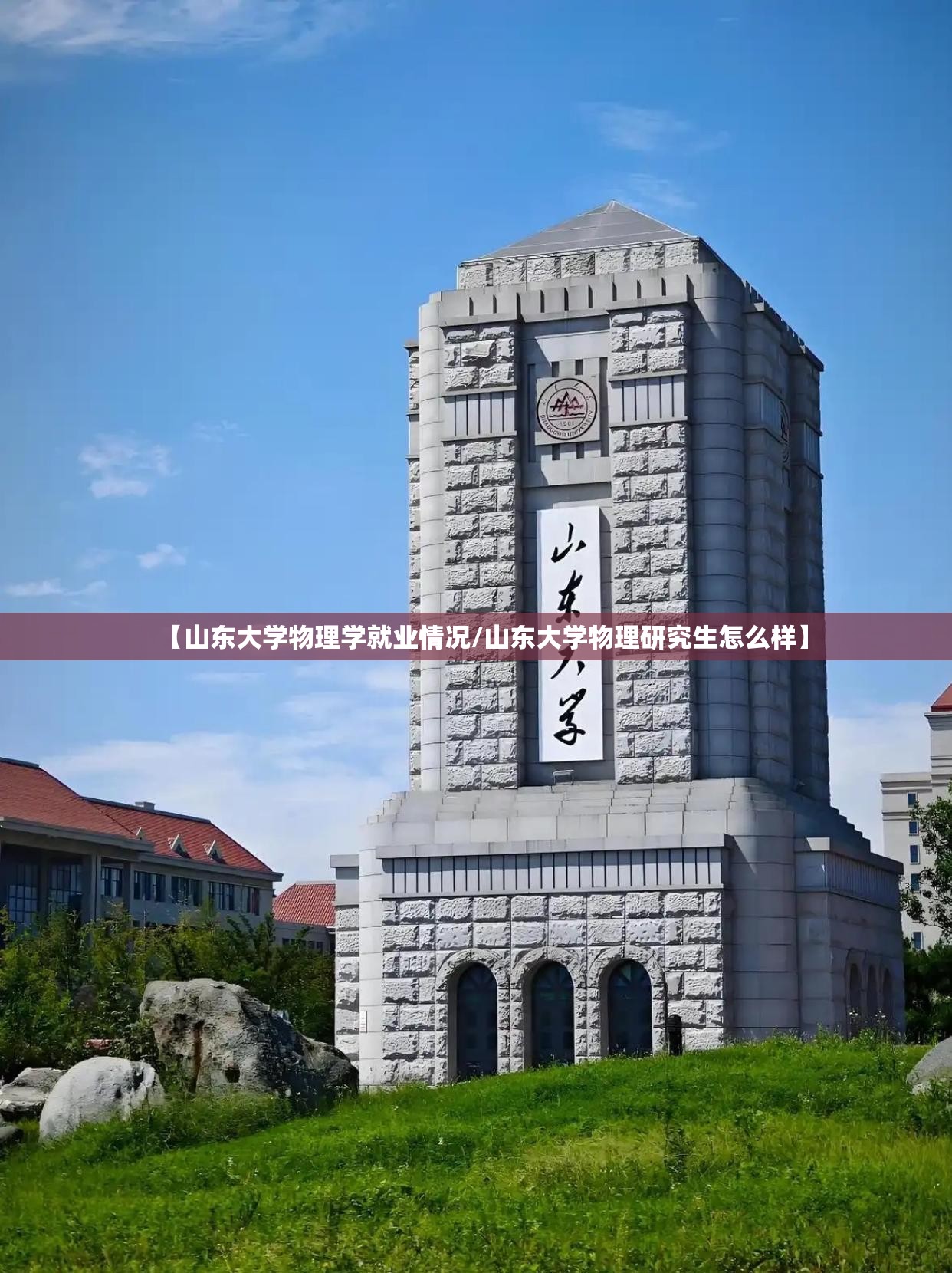 【山东大学物理学就业情况/山东大学物理研究生怎么样】