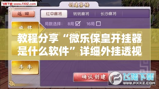 教程分享“微乐保皇开挂器是什么软件”详细外挂透视辅助软件教程