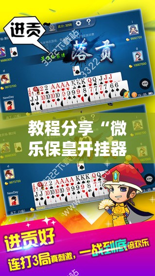 教程分享“微乐保皇开挂器是什么软件”详细外挂透视辅助软件教程
