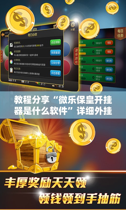 教程分享“微乐保皇开挂器是什么软件”详细外挂透视辅助软件教程